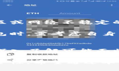 TP钱包（Token Pocket Wallet）是一款广受欢迎的数字资产钱包，支持多种区块链资产和去中心化应用（DApp）的使用。虽然它为用户提供了便利和安全的数字资产管理方式，但与任何数字工具一样，TP钱包也存在一些潜在的坏处或风险。本文将详细探讨TP钱包的坏处，以帮助用户更好地理解在使用此类钱包时可能面临的挑战。

1. 安全性问题
数字钱包的安全性是所有用户最关心的问题之一。TP钱包虽然在设计上采取了一些安全措施，如私钥加密存储和多重签名等，但用户仍然面临一些安全隐患。比如，若用户的手机或电脑被病毒感染，黑客就可能窃取钱包中的私钥，从而导致资产损失。

此外，TP钱包的安全性还取决于用户自身的操作习惯。如果用户在多个平台上使用相同的密码或没有启用双重认证，当这些信息一旦泄露，可能会使数字资产面临被盗的风险。因此，使用TP钱包的用户必须时刻保持警惕，采取合适的安全措施。

2. 操作复杂性
虽然TP钱包的界面设计努力让用户友好，但对于新手用户，特别是那些对区块链和加密货币了解不多的人来说，它的操作流程还是可能会显得复杂。比如，如何收发资产、如何连接DApp、如何进行资产交换等，都需要一定的学习曲线。

正因为操作的复杂性，很多新用户在初次使用TP钱包时，可能会因为不熟悉流程或不理解相关概念而感到困惑，导致错误操作，从而损失资产。因此，对于初次接触数字钱包的用户来说，在使用TP钱包之前，充分的了解和学习是必需的。

3. 费用问题
TP钱包虽然不收取管理费用，但用户在进行加密货币交易时，仍然需要支付相应的网络费用。这些费用不仅取决于所使用的区块链网络的拥堵情况，还与交易速率的要求有关。在网络繁忙时，交易费用可能会大幅上升，给用户带来额外的经济负担。

此外，如果用户频繁进行小额交易，累积的交易费用可能不仅会抵消其交易收益，甚至导致亏损。因此，用户在使用TP钱包时，应该合理规划自己的交易策略，以免不必要的费用支出影响整体收益。

4. 技术支持不足
尽管TP钱包在市场上有着良好的声誉，但对于一些用户来说，技术支持可能并不足够。尤其是当用户在使用过程中遇到问题时，即使有 FAQ 或者社区支持，响应时间和解决效率也可能不尽如人意。

与传统银行或金融机构相比，数字钱包的客户支持一般在响应速度和解决方案的专业性上可能略显不足。这使得用户在遇到问题时，可能感觉到孤立无援，进而对该钱包产生不满。

5. 兼容性问题
TP钱包支持多种区块链和加密资产，但并不是所有的数字资产都能在TP钱包中得到支持。在某些情况下，用户可能会发现自己所持有的资产不被TP钱包所兼容，从而无法进行交易和管理。这一问题在用户需要高度灵活的资产管理时尤为明显。

因此，在选择TP钱包之前，用户应当确认其所投資的具体资产是否能够得到支持，以避免因兼容性问题造成的资金流动性限制。

6. 依赖网络连接
作为一款数字钱包，TP钱包需要网络连接才能正常使用。这样一来，用户在没有稳定网络的情况下，可能会面临无法访问钱包和通道的困境。尤其是在偏远地区或网络不稳定的环境下，用户难以及时管理和交易自己的资产。

这种对网络连接的依赖，限制了用户的灵活性与操作便利性。而在一个信息快速变动的市场中，及时的反应和操作是成功的关键。因此，用户在选择使用TP钱包时，需考虑自身网络环境的稳定性，确保可以随时随地进行操作。

总结
尽管TP钱包作为一款多功能和便利的数字资产管理工具，具有诸多优点，但它并不完美，依然存在一些潜在的坏处和风险。在使用TP钱包的过程中，用户需要深入了解可能面临的安全、操作、费用、技术支持、兼容性及网络等多方面的问题，以保障自身的利益，减少风险。

总体而言，在选择数字钱包的时候，用户应综合考虑其优势与劣势，根据自身需求和技术水平进行理性选择，同时采取必要的安全措施，以提高自身的资产安全性。希望通过本文的介绍，广大用户对TP钱包能有更全面和深入的认识，从而作出更为明智的决策。