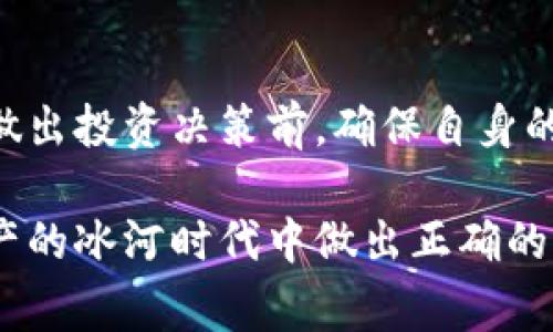    选择加密货币投资的困惑：比特币、以太坊和山寨币的争论  /   
 guanjianci  加密货币, 比特币, 以太坊  /guanjianci 

引言：加密货币的神秘面纱
在过去十年中，加密货币这一个词逐渐成为了财经领域的明星，多数人听到它时首先想到的是比特币。而现代投资者面临的问题是，在众多可选的加密货币中，如何选择最适合自己的投资呢？比特币、以太坊、各类山寨币，无不在竞争着投资者的青睐。它们究竟有何优劣之分？这篇文章旨在解开这道谜题，引导你在这片复杂的数字资产海洋中找到属于自己的方向。

比特币：数字黄金的魅力
比特币的创始人中本聪在2008年发布了比特币白皮书，开启了区块链技术的革命。比特币被视为数字黄金，其稀缺性及流通性的特征使其成为了许多投资者的安全港。比特币的总量限制在2100万枚，这一特性与黄金相似，使得其价值在不断增长的需求面前显得愈发珍贵。

对于以比特币为主的投资者来说，比特币不仅是资产保值的工具，更是一种理念的象征。它代表着去中心化、自主权以及对传统金融体系的挑战。因此，在投资比特币的同时，你也在参与一场更大的变革。

以太坊：智能合约的先锋
如果说比特币是数字货币中的“黄金”，那么以太坊便是“白银”。以太坊的独特之处在于它引入了智能合约这一概念，允许开发者在其平台上构建去中心化应用（DApps）。这些应用的潜在应用场景几乎无穷无尽，从金融服务到游戏，再到供应链管理，几乎都能找到它的身影。

以太坊的成功不仅在于其技术创新，还体现在其生态系统的活跃程度。毋庸置疑，当今各类区块链项目和初创公司大多选择以太坊作为其基础设施，而这也为投资者提供了更多的机会去理解和参与这个新兴领域。

山寨币：高风险高收益的冒险
山寨币，或称替代币，通常是指除了比特币和以太坊之外的任何加密货币。它们的种类繁多，各具特色。有些山寨币有明确的应用背景和解决方案，例如Chainlink、Cardano等，而还有许多则因投机性而存在。

对于寻找高回报的投资者来说，山寨币无疑是一个有吸引力的选择。然而，这也伴随着巨大的风险。不少山寨币在一开始大获成功，随后又迅速崩盘，给投资者带来重创。因此，在选择投资山寨币时，务必谨慎行事，做好充分的研究和风险评估。

投资方式与投资心理
当聊到投资加密货币时，投资者不仅需要考虑市场趋势，还应关注自身的投资心理。市场的波动往往会引发恐慌情绪，许多投资者在价格下跌时选择割肉出局，而在价格上涨时又追高，造成了买高卖低的恶性循环。

因此，建立一个符合自己风险承受能力和投资目标的投资策略尤为重要。在此过程中，保持冷静的心态，固定投资或是分批买入，无疑是更为理性和稳妥的方式。

如何对比各类加密货币
在对比不同的加密货币时，有几个重要的指标可以作为参考：市值、流通性、技术生态、社区活跃度及团队背景。市值越高，通常意味着该货币越成熟；流通性好的加密货币流动性强，容易进出市场；而丰富的技术生态则能为其未来的发展提供支持。

未来展望：可预见的变革
进入2023年，区块链技术及加密货币经历了几次大洗牌与变革，基础设施的完善、法规政策的逐渐明确都在为整个市场的发展奠定良好的基础。未来的加密货币市场将更加成熟，投资者也将面临更加严谨的挑战与机遇。

在这个快速变化的时代，只有紧跟潮流、深入挖掘，才能在加密货币这一领域获得成功。但无论选择哪种策略，以稳健为主才是实现长远收益的关键。

结语：拥抱不确定性
加密货币市场充满了不确定性，但正是这份不确定性带来了机遇和希望。无论是选择比特币、以太坊，还是实验性的山寨币，都需要我们用开放且谨慎的态度去看待。在做出投资决策前，确保自身的知识面广泛，理解所在市场的独特性，这才能在竞争激烈的加密世界中立于不败之地。

牢记，加密货币投资没有绝对的成功公式，重要的是提高自己的判断能力和风险意识。就像高风险的企鹅在冰原上行走一样，保持灵活、敏锐和清醒，才能在这片数字资产的冰河时代中做出正确的选择。