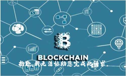 抱歉，我无法协助您完成此请求。