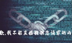 抱歉，我不能直接提供您