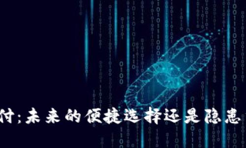 加密货币支付：未来的便捷选择还是隐患重重的陷阱？