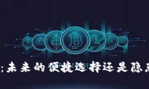 加密货币支付：未来的便捷选择还是隐患重重的陷阱？