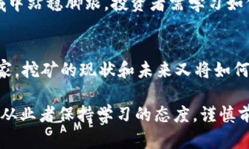    加密货币挖矿：是财富的捷径还是法律的陷阱？  /   
 guanjianci  加密货币, 挖矿, 法律法规  /guanjianci 

什么是加密货币挖矿？
在讨论加密货币挖矿的法律问题之前，最重要的一步是明确“加密货币挖矿”这一概念。加密货币挖矿是一种数字资产的获取方式，通过计算机运行复杂的算法来验证和记录区块链网络上的交易。这个过程不仅涉及到计算机硬件的高强度运算能力，还需要电力的支持。每当一组交易被验证并添加到区块链中，挖矿者就会获得一定的加密货币作为奖励，例如比特币或以太坊。

加密货币挖矿的普及与发展
自2009年比特币诞生以来，加密货币挖矿的热潮不断升温。从个人矿工到大型矿场，越来越多的人们希望通过挖掘这些数字货币来实现财富自由。然而，随着市场的火爆，相关的法律法规也逐渐浮出水面。许多国家和地区对加密货币挖矿的合法性和合规性进行了深入探讨，从而引发了关于它是否违法的问题。

法律问题的复杂性
无论是在技术领域还是法律法规方面，加密货币挖矿都是一个充满挑战的话题。在不同的国家和地区，对于加密货币及其挖矿活动有着截然不同的政策和法规。有些地方允许挖矿并制定了相关的纳税政策，而其他地方则对加密货币持谨慎态度，更有一些国家选择全面禁矿。这就导致了玩家和投资者在参与之前，需要仔细考量自己所处的法律环境。

挖矿的合法性：各国的态度
在全球范围内，国家对加密货币挖矿的态度差异明显。例如，在美国和加拿大等国，加密货币的挖矿被视为合法活动，很多州甚至提供电费补贴来吸引矿场。然而，其他一些国家如中国、印度等则对加密货币挖矿采取了更加严格的禁令。中国自2021年开始实施“打击虚拟货币挖矿”的政策，导致大量矿工转移到其他国家。这一系列政策的出台使得加密货币挖矿的合法性问题愈发复杂化。

挖矿活动面临的法律挑战
加密货币挖矿不仅涉及到国家法律政策，还有可能引发一系列法律挑战。首先，挖矿活动需要大量的电力，随着挖矿的普及，不少国家对电力消耗的监管也日益加强。矿工们在进行大规模挖矿时，有可能面临电费飙升以及电力供应的限制。这不仅会影响到他们的利润，更潜藏着法律风险。

其次，如果在挖矿过程中从事违法活动，如盗取电子设备、恶意攻击其他用户等，这显然是违法的。此外，一些不法分子利用挖矿的名义进行网络诈骗，导致用户的经济损失。这些都引发了监管机构的强烈关注，可能会对真正的矿工产生不利影响。

挖矿与环境问题
挖矿活动所需的高电量和能源消耗引发了全国乃至全球范围内对环境问题的广泛讨论。一些国家由于其能源结构的原因，如仍依赖于煤电，挖矿活动被认为极大地影响了碳排放目标。因此，越来越多的地区开始考虑对挖矿行为施加环境限制，进而引发更多法律挑战。

如何确保合法合规挖矿？
对于希望在法律框架内进行挖矿的用户来说，有几个方面需要特别注意。首先，了解所在国家和地区的法律法规至关重要。确保自己遵循所有相关的法律，包括税务、能源使用等方面的规定。

其次，所有参与加密货币挖矿的个体和企业都应保持透明，及时向相关监管机构申报自己的操作情况，以避免因为信息不对称而导致的法律问题。在税务方面，与专业律师或税务顾问进行讨论也是明智之举，可以帮助你设计出符合当地法律法规的挖矿计划。

结论：加密货币挖矿的未来趋势
在这一瞬息万变的行业中，加密货币挖矿的法律监管无疑会继续演变。随着区块链技术的发展以及加密货币的普及，各国政府势必会通过更明确的法律法规进行管理。挖矿活动不仅关乎经济利益，也涉及到环境保护、科技发展和社会责任等多维度的问题。

尽管有诸多挑战，但合理合规的挖矿在未来依旧有着广阔的市场。然而，矿工们需要保持敏感，随时关注政策变化，以为自己的挖矿事业保驾护航。为了确保在这个充满机遇的领域中站稳脚跟，投资者需学习如何在合法合规的基础上运作，以实现潜在的财富增长。

加入清晰的对话
针对上述内容，我们希望引发更深入的讨论，希望无论是新手矿工还是老手都能够积极参与到这场关于法律与科技的对话中。你对加密货币挖矿的法律问题有何看法？在你的国家，挖矿的现状和未来又将如何发展？通过交流，我们共同探索加密货币挖矿的未来之路。

综上所述，加密货币挖矿并非绝对的合法或非法，而是需要视乎具体情况和所在地区的法律政策。正如每个行业都有其风云变幻的一面，加密货币挖矿的未来充满不确定性，需要从业者保持学习的态度，谨慎前行。