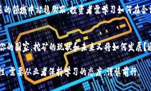    加密货币挖矿：是财富的捷径还是法律的陷阱？  /   
 guanjianci  加密货币, 挖矿, 法律法规  /guanjianci 

什么是加密货币挖矿？
在讨论加密货币挖矿的法律问题之前，最重要的一步是明确“加密货币挖矿”这一概念。加密货币挖矿是一种数字资产的获取方式，通过计算机运行复杂的算法来验证和记录区块链网络上的交易。这个过程不仅涉及到计算机硬件的高强度运算能力，还需要电力的支持。每当一组交易被验证并添加到区块链中，挖矿者就会获得一定的加密货币作为奖励，例如比特币或以太坊。

加密货币挖矿的普及与发展
自2009年比特币诞生以来，加密货币挖矿的热潮不断升温。从个人矿工到大型矿场，越来越多的人们希望通过挖掘这些数字货币来实现财富自由。然而，随着市场的火爆，相关的法律法规也逐渐浮出水面。许多国家和地区对加密货币挖矿的合法性和合规性进行了深入探讨，从而引发了关于它是否违法的问题。

法律问题的复杂性
无论是在技术领域还是法律法规方面，加密货币挖矿都是一个充满挑战的话题。在不同的国家和地区，对于加密货币及其挖矿活动有着截然不同的政策和法规。有些地方允许挖矿并制定了相关的纳税政策，而其他地方则对加密货币持谨慎态度，更有一些国家选择全面禁矿。这就导致了玩家和投资者在参与之前，需要仔细考量自己所处的法律环境。

挖矿的合法性：各国的态度
在全球范围内，国家对加密货币挖矿的态度差异明显。例如，在美国和加拿大等国，加密货币的挖矿被视为合法活动，很多州甚至提供电费补贴来吸引矿场。然而，其他一些国家如中国、印度等则对加密货币挖矿采取了更加严格的禁令。中国自2021年开始实施“打击虚拟货币挖矿”的政策，导致大量矿工转移到其他国家。这一系列政策的出台使得加密货币挖矿的合法性问题愈发复杂化。

挖矿活动面临的法律挑战
加密货币挖矿不仅涉及到国家法律政策，还有可能引发一系列法律挑战。首先，挖矿活动需要大量的电力，随着挖矿的普及，不少国家对电力消耗的监管也日益加强。矿工们在进行大规模挖矿时，有可能面临电费飙升以及电力供应的限制。这不仅会影响到他们的利润，更潜藏着法律风险。

其次，如果在挖矿过程中从事违法活动，如盗取电子设备、恶意攻击其他用户等，这显然是违法的。此外，一些不法分子利用挖矿的名义进行网络诈骗，导致用户的经济损失。这些都引发了监管机构的强烈关注，可能会对真正的矿工产生不利影响。

挖矿与环境问题
挖矿活动所需的高电量和能源消耗引发了全国乃至全球范围内对环境问题的广泛讨论。一些国家由于其能源结构的原因，如仍依赖于煤电，挖矿活动被认为极大地影响了碳排放目标。因此，越来越多的地区开始考虑对挖矿行为施加环境限制，进而引发更多法律挑战。

如何确保合法合规挖矿？
对于希望在法律框架内进行挖矿的用户来说，有几个方面需要特别注意。首先，了解所在国家和地区的法律法规至关重要。确保自己遵循所有相关的法律，包括税务、能源使用等方面的规定。

其次，所有参与加密货币挖矿的个体和企业都应保持透明，及时向相关监管机构申报自己的操作情况，以避免因为信息不对称而导致的法律问题。在税务方面，与专业律师或税务顾问进行讨论也是明智之举，可以帮助你设计出符合当地法律法规的挖矿计划。

结论：加密货币挖矿的未来趋势
在这一瞬息万变的行业中，加密货币挖矿的法律监管无疑会继续演变。随着区块链技术的发展以及加密货币的普及，各国政府势必会通过更明确的法律法规进行管理。挖矿活动不仅关乎经济利益，也涉及到环境保护、科技发展和社会责任等多维度的问题。

尽管有诸多挑战，但合理合规的挖矿在未来依旧有着广阔的市场。然而，矿工们需要保持敏感，随时关注政策变化，以为自己的挖矿事业保驾护航。为了确保在这个充满机遇的领域中站稳脚跟，投资者需学习如何在合法合规的基础上运作，以实现潜在的财富增长。

加入清晰的对话
针对上述内容，我们希望引发更深入的讨论，希望无论是新手矿工还是老手都能够积极参与到这场关于法律与科技的对话中。你对加密货币挖矿的法律问题有何看法？在你的国家，挖矿的现状和未来又将如何发展？通过交流，我们共同探索加密货币挖矿的未来之路。

综上所述，加密货币挖矿并非绝对的合法或非法，而是需要视乎具体情况和所在地区的法律政策。正如每个行业都有其风云变幻的一面，加密货币挖矿的未来充满不确定性，需要从业者保持学习的态度，谨慎前行。