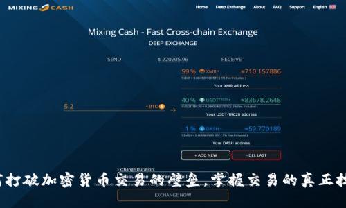 如何打破加密货币交易的壁垒，掌握交易的真正技巧？