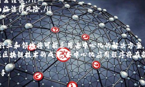 在t p钱包中，dapp指的是“去中心化应用程序”（Decentralized Application），这些应用程序运行在区块链上，以智能合约为基础，允许用户在没有中心化中介的情况下进行互动和交易。以下是关于dapp的一些详细介绍。

dapp的定义
dapp，即去中心化应用程序，简单来说，就是那些不依赖于单一服务器，而是基于区块链的应用程序。它们使用智能合约来自动执行和管理其操作。这种去中心化的特性让dapp得以在没有第三方干预的情况下运作，从而提升了安全性和透明度。

dapp的特点
dapp具备多个核心特点，让它们在当今互联网生态系统中脱颖而出。
ul
    listrong去中心化：/strong数据存储在区块链上，任何单一实体都无法控制或干预数据。/li
    listrong开源：/strong大部分dapp的代码都是开源的，这意味着任何人都可以检查和修改，从而增强了透明度和信任。/li
    listrong匿名性：/strong用户可以在不透露个人信息的情况下使用dapp，保护隐私。/li
    listrong智能合约：/strongdapp中使用的智能合约是自动执行的程序，确保了操作的准确性和可信赖性。/li
/ul

dapp的应用场景
dapp的应用非常广泛，几乎涵盖了所有具备去中心化潜力的服务。以下是一些主要的应用场景：

h4金融服务/h4
dapp特别受欢迎于金融领域。去中心化金融（DeFi）就是其中一个典型例子，通过智能合约提供贷款、存款、交易等功能，而无需传统银行的参与。

h4游戏/h4
结合区块链技术的去中心化游戏（如Axie Infinity）允许玩家直接拥有游戏中的资产，玩家可以交易、出售或使用这些资产。

h4社交网络/h4
去中心化的社交平台（如Mastodon）使用户能够直接掌控自己的数据，而无需担心中央服务器的数据泄露风险。

t p钱包与dapp的关系
t p钱包是一个流行的加密货币钱包，支持多种区块链资产。在这个钱包中，用户不仅可以存储和管理他们的加密货币，还可以直接访问和使用各种dapp。
通过t p钱包，用户可以轻松连接到不同的去中心化应用程序，享受到去中心化金融、去中心化交易所以及其他多种服务。这种集成使用户能够在一个平台上进行全面的加密货币管理。

如何使用t p钱包中的dapp
许多用户可能对如何在t p钱包中使用dapp感到陌生。以下是一些简单的步骤，帮助你顺利进入dapp的世界： 
ol
    listrong安装并创建钱包：/strong首先下载并安装t p钱包，按照提示创建一个新钱包并保存好助记词。/li
    listrong充值资产：/strong将一些加密货币存入钱包，以便在使用dapp时进行交易或支付。/li
    listrong访问dapp：/strong在钱包应用中找到dapp选项，点击后可以浏览可用的去中心化应用程序。/li
    listrong连接钱包：/strong选择一个感兴趣的dapp后，按照提示连接你的钱包，准备开始使用。/li
    listrong进行交易：/strong在dapp中进行的所有操作（如交易、存款等）都会通过智能合约自动处理，确保你的资金和数据安全。/li
/ol

dapp的潜在挑战
尽管dapp在许多方面都展示了去中心化的优势，但它们也面临挑战。
ul
    listrong用户体验：/strong许多dapp的用户界面尚未达到Web2.0应用程序的流畅度，对新用户来说可能显得复杂。/li
    listrong安全性问题：/strongdapp的安全漏洞、智能合约错误等会造成用户财产损失，选择时需谨慎。/li
    listrong监管的不确定性：/strong由于缺乏统一的监管，dapp常常处于灰色地带，未来可能面临法律风险。/li
/ul

未来展望
尽管面临挑战，但dapp的未来仍然充满希望。随着技术的发展和用户对隐私与安全的重视，更多的行业和领域将可能采用去中心化的解决方案。t p钱包等工具为用户提供了便利，使得普通人可以更容易地接触到这些创新的应用。
总体来看，dapp的兴起是互联网执行三大原则——开放性、透明度和自主权的重要体现。未来，随着区块链技术的成熟，去中心化应用程序将在各行各业占据越来越重要的位置。

通过这样的介绍，希望让读者对t p钱包中的dapp有一个全面的理解，并能够在实际操作中得心应手。