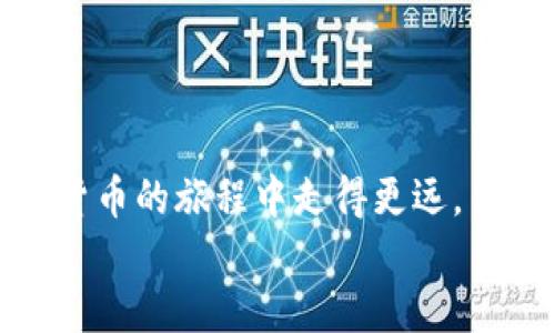   掌握TP钱包交易：轻松入门，从新手到高手的全攻略 / 
 guanjianci TP钱包, 数字货币交易, 区块链技术 /guanjianci 

引言：数字货币新时代的开启
在数字货币的浪潮中，了解如何在TP钱包中进行交易，对于每一个想要参与这一领域的人来说都是一项基本技能。TP钱包不仅是存储数字货币的工具，更是你与全球区块链世界连接的桥梁。然而，对于初学者来说，这个过程可能让人感到无从下手。本文将带你逐步了解如何使用TP钱包进行交易，确保你能够自信、顺畅地进行各种操作。

TP钱包是什么？
TP钱包是一款功能全面的数字货币钱包，用户可以通过它管理多个链上的资产，包括以太坊、比特币等各种主流币种。它不仅提供安全的资产存储，还支持多种交易功能，比如发送、接收和兑换数字货币。
TP钱包因其用户友好的界面、便捷的操作方式，受到越来越多人的青睐。无论你是数字货币新手，还是老手，它的多样化功能都能满足你的需求。

如何开始使用TP钱包
在开始交易之前，首先你需要下载TP钱包并进行注册。以下是具体的步骤：

h41. 下载与安装/h4
访问官方TP钱包网站或在应用商店（如Google Play或Apple App Store）搜索“TP钱包”，下载安装即可。确保你从正规渠道获取，以免安装到假冒软件。

h42. 注册账户/h4
打开应用后，你会看到一个简单的注册界面。按照提示输入必要的信息，如手机号码或电子邮件地址。完成后，系统会向你发送验证码，输入验证码以激活账户。

h43. 设置钱包安全/h4
安全性对存储数字资产至关重要。在设置钱包时，建议你使用复杂的密码，开启双重认证（如果可用），以提高账户安全性。同时，务必妥善保管你的助记词，这是恢复钱包的重要信息。

TP钱包的基本功能解析
在熟悉TP钱包的基本操作之前，首先了解其主要功能。TP钱包支持的功能包括：

h41. 发送与接收数字货币/h4
你可以通过TP钱包轻松地发送和接收各类数字货币。只需输入对方的钱包地址，输入金额，确认信息后就可以完成交易。

h42. 资产查看和管理/h4
在资产页面，你可以查看自己持有的不同数字货币，了解每种资产的最新市值和交易记录，方便你随时了解财务状况。

h43. 数字货币兑换/h4
TP钱包提供了内置的兑换功能，你可以随时将一种数字货币兑换成另一种，操作便捷，费用透明，是用户进行交易时的好帮手。

在TP钱包中进行交易的步骤
当你准备开始交易时，可以按照以下步骤进行操作：

h41. 选择想要交易的数字货币/h4
打开TP钱包，进入资产页面，选择想要交易的数字货币。确保你了解该币种的市场行情及相应的费用。

h42. 输入交易信息/h4
点击“发送”按钮，进入交易界面。这里需要输入接收方的钱包地址和交易金额。建议在提交之前，再次确认所有信息的准确性，尤其是钱包地址，因为数字货币交易无法撤回。

h43. 确认交易/h4
填写完毕后，点击“确认交易”。这时系统会提示你确认交易信息，确认无误后输入密码以确保安全。接着，交易便会被广播到区块链网络中，等待确认。

h44. 交易记录查看/h4
交易完成后，你可以在“交易记录”中查看此次交易的状态和详情。TP钱包会提供每笔交易的确认状态，包括正在确认、已确认等信息。

注意事项与小贴士
在进行数字货币交易时，有一些细节和注意事项是非常重要的：

h41. 价格波动/h4
数字货币的价格波动很大，建议在交易前随时关注市场动向，选择合适的时机进行交易，避免因价格波动导致的损失。

h42. 安全性/h4
务必要保护好自己的账户信息和资产，切勿随便分享助记词或密码。在公共网络环境中进行交易时，更要提高警惕。

h43. 了解市场趋势/h4
如果你是投资者，了解市场趋势、掌握各类信息是非常重要的。定期关注相关的新闻、论坛和分析，增加自己的市场敏感度。

总结：数字货币交易的未来
随着数字货币的普及与应用场景的不断扩展，各种数字资产交易的机会也越来越多。TP钱包作为一个智能化的管理工具，可以为你提供便利。
通过上述介绍，希望您能够驾驭TP钱包的使用，轻松进行数字货币交易。在这个不断变化和发展的大环境中，保持学习和适应新变化的能力，将使你在数字货币的旅程中走得更远。
无论你的目标是什么——是投资、交易还是仅仅想体验新科技，希望这篇指南能为你的数字货币之旅提供一些助力。