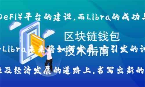 jiaoti为什么Libra非加密货币仍然值得关注？/jiaoti
Libra, 非加密货币, 数字货币/guanjianci

引言：数字货币的革命
在当今高度数字化的社会中，货币的形式已经发生了翻天覆地的变化。虽然比特币和以太坊等加密货币常常处于舆论的中心，但Libra，Facebook（如今为Meta Platforms）设计的数字货币，虽然并不完全被视作加密货币，却在数字货币的生态系统中扮演着重要角色。Libra的设计旨在为全球范围内的金融包容性提供新的解决方案，不同于传统的加密货币，其运作方式和目标群体都有着显著区别。

Libra的架构与目标
Libra最初在2019年推出时，旨在成为一种新型的数字货币，目的是提高全球交易的效率并降低跨境支付的成本。其思路是：为什么要让人们通过繁琐的银行系统来进行交易，尤其是在发展中国家？Libra希望通过提供一个更为便利和人人可用的货币解决方案，来消除传统金融体系的障碍。

与去中心化的加密货币不同，Libra采用了一种以法币为支撑的机制。它计划使用一篮子货币作为其价值的基础，这意味着其稳定性更强，有助于减轻用户由于市场波动而面临的风险。这种设计思想致力于创造一种稳定且可持续的货币，更加适合日常消费和国际贸易。

Libra的非加密货币特点
虽然“Libra”一词常常与加密货币联系在一起，但它的本质并非严格意义上的加密货币。Libra的几个关键特征使其从传统的加密货币中脱颖而出：
ul
  listrong中央管理组织：/strongLibra并不是一个去中心化的网络，相反，它由Libra协会进行管理，这是一群全球知名企业、非营利组织和学术机构共同组成的组织。这样的结构确保了它的稳定性和对用户的保护。/li
  listrong稳定币设计：/strongLibra的一篮子法币支持其价值，并通过市场控制其波动，用户可以在数字钱包中更为安心地存储和使用Libra，而无需担心价格剧烈浮动。/li
  listrong合规性：/strongLibra致力于遵守各国法律及规章，与监管机构保持沟通以确保合法性，这在加密货币领域是相对罕见的。对于不熟悉科技和金融的用户来说，这层保障增强了他们对使用Libra的信心。/li
/ul

Libra的潜在影响
那么，Libra的出现对全球金融市场将产生什么样的影响？首先，它提供了一种新的通道，让没银行账户的人也能够参与到全球经济中。根据世界银行的数据显示，全球有超过17亿人尚未拥有银行账户，而Libra的存在有可能为他们提供金融服务，促进经济活力。

此外，Libra的低交易费用和快速结算时间也将改变人们进行国际汇款的方式。在许多国家，传统的汇款服务通常费用高昂、耗时漫长，而使用Libra将更为简便和高效。这种方便的交易方式不仅适用于普通消费者，也可能吸引中小企业进入全球市场，增强经济的整体竞争力。

Libra面临的挑战与机遇
尽管Libra有诸多优势，但前路并不平坦。Libra在推出过程中遭遇了来自全球各国监管机构的质疑和担忧。如何处理用户的隐私，以及如何防止洗钱和其他金融犯罪，是Libra必须面对的重要课题。为了克服这些挑战，Libra协会需要持续与各国监管机构合作，以确保所有操作都在合规框架下来进行。

此外，与其他传统金融机构的竞争也是Libra需要面对的课题。许多银行和金融科技公司已经在数字货币和支付系统上采取了行动，他们可能会利用自身的客户基础和技术优势来阻挡Libra的市场渗透。这使得Libra在推向市场时需更加关注用户体验，提供切实的价值，以吸引用户选择Libra而非其他选择。

Libra与未来金融的结合
展望未来，Libra不仅是一种新的支付手段，更是推动金融技术创新的重要力量。Libra可以与区块链技术结合，创造出更灵活的金融解决方案，推动新的商业模型，比如去中心化金融（DeFi）平台的建设。而Libra的成功与否也将影响全球的数字货币发展，甚至可能推动各国官方数字货币的规划与实施。

总结：Libra的价值与影响
总之，Libra作为一种非加密货币，其独特的设计理念与运作模式，使其在数字货币时代占据了一席之地。尽管面临种种挑战，但它的目标是清晰的，即推动全球金融的便利与包容。无论Libra未来将如何发展，它引发的讨论与思考，对我们理解未来货币和金融体系的构建都具有重要意义。

未来不是单一的，而是充满选择与机遇的。Libra的存在，不仅是对现有金融系统的挑战，也是对未来数字经济的探索。在这个快速变化的时代，让我们期待Libra能够在推动金融包容性及经济发展的道路上，书写出新的篇章。
