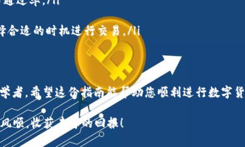 如何在TP钱包中轻松购买Shibby币？入门者的终极指南！

Shibby币, TP钱包, 加密货币/guanjianci

什么是Shibby币？
在深入探讨如何购买Shibby币之前，我们必须了解它的背景和特点。Shibby币是一种新兴的加密货币，它在数字货币的世界中崭露头角。不同于传统的法定货币，Shibby币依靠区块链技术进行交易，具有高度去中心化和透明化的特点。这不仅为用户提供了更高的安全性，也使得每一笔交易都可以被验证和追踪。

为什么选择TP钱包？
TP钱包被誉为一款功能强大的加密货币钱包，用户可以在此存储和管理多种数字资产。选择TP钱包的理由有很多。首先，它支持多种主流和新兴的加密货币，包括Shibby币，用户可以方便地进行交易。其次，TP钱包的用户界面友好，对于初学者来说非常容易上手。此外，TP钱包也注重安全性，用户的私钥存储在本地，减少了遭受黑客攻击的风险。

购买Shibby币的前期准备
在开始购买Shibby币之前，有几个准备步骤要先完成。首先，您需要下载并安装TP钱包。这款钱包支持多种操作系统，包括安卓和iOS，您可以在各大应用商店中找到它。安装完成后，您需创立一个新的钱包账户或者导入已有的钱包，确保记录好您的助记词，以防丢失。

如何在TP钱包中购买Shibby币
一旦您的TP钱包设置完成，您就可以开始购买Shibby币了。以下是详细步骤：

ol
    listrong充值您的TP钱包：/strong在购买任何加密货币之前，你需要确保你的TP钱包中有足够的资金。支持的 fiat（法定货币）充值方式包括银行卡、信用卡或支付宝等常见支付方式。/li
    listrong选择兑换平台：/strongTP钱包本身并不直接销售Shibby币，而是可以通过其中的去中心化交易平台（DEX）进行兑换。在钱包主界面，您可以找到「DApp」入口，点击进入。/li
    listrong选择交易对：/strong在DApp市场中，找到一个支持Shibby币的交易对，如ETH/Shibby或USDT/Shibby。选择您希望交易的对，以便进行兑换。/li
    listrong输入交易数量：/strong在交易界面中，您需要输入您想购买Shibby币的数量，并确认交易金额。请注意，交易数量最好先确认一下当前的市场行情，以便做出理智的决策。/li
    listrong确认交易：/strong仔细核对所有信息，在确认无误后，点击「确认交易」。这时您需要支付一定的交易手续费，这笔费用也会在交易时体现出来。/li
    listrong等待交易确认：/strong一旦交易发起，系统会将其记录在区块链上，您可以在交易记录中查看相关信息，等待几分钟后，您的Shibby币就会出现在钱包余额中。/li
/ol

购买后的注意事项
成功购买Shibby币后，建议您做好以下几项事情。首先，记录下您的交易ID，以便在需要时进行查询。其次，持续关注Shibby币的市场动态，了解其价格波动。最后，确保定期备份您的钱包，以防止数据丢失。

常见问题解答
在购买Shibby币时，新手用户可能会遇到一些常见问题。以下是一些解答：

ul
    listrong为什么我的交易未通过？/strong交易未通过可能是由于网络拥堵或手续费设定过低。请确保在转账时设定合理的手续费，以提高交易通过率。/li
    listrong如何提高TP钱包的安全性？/strong建议您定期更改密码，开启双因素认证，并确保只通过安全网络进行操作。/li
    listrong我可以随时卖出Shibby币吗？/strong当然可以，您可以随时在TP钱包中通过去中心化交易平台进行买卖，但请务必关注市场行情，选择合适的时机进行交易。/li
/ul

总结
购买Shibby币并不复杂，只需几个步骤，您就能够成功拥有这款新兴数字资产。TP钱包为用户提供了方便且安全的交易环境，特别适合加密货币的初学者。希望这份指南能帮助您顺利进行数字货币的购买与管理，享受加密货币带来的新机遇！

无论您是新手还是稍有经验的用户，都要记住，投资加密货币存在风险，务必要做好充分的研究与评估后再做出决定。祝您在数字货币的世界中一帆风顺，收获丰厚的回报！