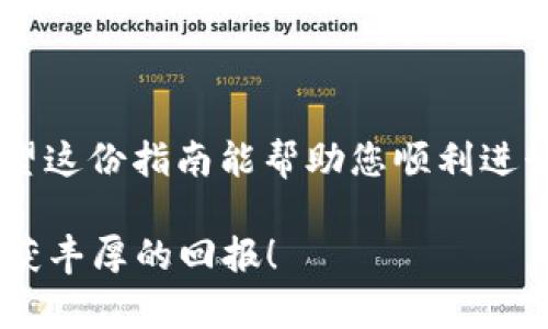 如何在TP钱包中轻松购买Shibby币？入门者的终极指南！

Shibby币, TP钱包, 加密货币/guanjianci

什么是Shibby币？
在深入探讨如何购买Shibby币之前，我们必须了解它的背景和特点。Shibby币是一种新兴的加密货币，它在数字货币的世界中崭露头角。不同于传统的法定货币，Shibby币依靠区块链技术进行交易，具有高度去中心化和透明化的特点。这不仅为用户提供了更高的安全性，也使得每一笔交易都可以被验证和追踪。

为什么选择TP钱包？
TP钱包被誉为一款功能强大的加密货币钱包，用户可以在此存储和管理多种数字资产。选择TP钱包的理由有很多。首先，它支持多种主流和新兴的加密货币，包括Shibby币，用户可以方便地进行交易。其次，TP钱包的用户界面友好，对于初学者来说非常容易上手。此外，TP钱包也注重安全性，用户的私钥存储在本地，减少了遭受黑客攻击的风险。

购买Shibby币的前期准备
在开始购买Shibby币之前，有几个准备步骤要先完成。首先，您需要下载并安装TP钱包。这款钱包支持多种操作系统，包括安卓和iOS，您可以在各大应用商店中找到它。安装完成后，您需创立一个新的钱包账户或者导入已有的钱包，确保记录好您的助记词，以防丢失。

如何在TP钱包中购买Shibby币
一旦您的TP钱包设置完成，您就可以开始购买Shibby币了。以下是详细步骤：

ol
    listrong充值您的TP钱包：/strong在购买任何加密货币之前，你需要确保你的TP钱包中有足够的资金。支持的 fiat（法定货币）充值方式包括银行卡、信用卡或支付宝等常见支付方式。/li
    listrong选择兑换平台：/strongTP钱包本身并不直接销售Shibby币，而是可以通过其中的去中心化交易平台（DEX）进行兑换。在钱包主界面，您可以找到「DApp」入口，点击进入。/li
    listrong选择交易对：/strong在DApp市场中，找到一个支持Shibby币的交易对，如ETH/Shibby或USDT/Shibby。选择您希望交易的对，以便进行兑换。/li
    listrong输入交易数量：/strong在交易界面中，您需要输入您想购买Shibby币的数量，并确认交易金额。请注意，交易数量最好先确认一下当前的市场行情，以便做出理智的决策。/li
    listrong确认交易：/strong仔细核对所有信息，在确认无误后，点击「确认交易」。这时您需要支付一定的交易手续费，这笔费用也会在交易时体现出来。/li
    listrong等待交易确认：/strong一旦交易发起，系统会将其记录在区块链上，您可以在交易记录中查看相关信息，等待几分钟后，您的Shibby币就会出现在钱包余额中。/li
/ol

购买后的注意事项
成功购买Shibby币后，建议您做好以下几项事情。首先，记录下您的交易ID，以便在需要时进行查询。其次，持续关注Shibby币的市场动态，了解其价格波动。最后，确保定期备份您的钱包，以防止数据丢失。

常见问题解答
在购买Shibby币时，新手用户可能会遇到一些常见问题。以下是一些解答：

ul
    listrong为什么我的交易未通过？/strong交易未通过可能是由于网络拥堵或手续费设定过低。请确保在转账时设定合理的手续费，以提高交易通过率。/li
    listrong如何提高TP钱包的安全性？/strong建议您定期更改密码，开启双因素认证，并确保只通过安全网络进行操作。/li
    listrong我可以随时卖出Shibby币吗？/strong当然可以，您可以随时在TP钱包中通过去中心化交易平台进行买卖，但请务必关注市场行情，选择合适的时机进行交易。/li
/ul

总结
购买Shibby币并不复杂，只需几个步骤，您就能够成功拥有这款新兴数字资产。TP钱包为用户提供了方便且安全的交易环境，特别适合加密货币的初学者。希望这份指南能帮助您顺利进行数字货币的购买与管理，享受加密货币带来的新机遇！

无论您是新手还是稍有经验的用户，都要记住，投资加密货币存在风险，务必要做好充分的研究与评估后再做出决定。祝您在数字货币的世界中一帆风顺，收获丰厚的回报！