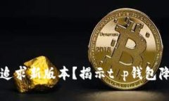 为何不再追求新版本？揭