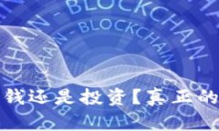 交易加密货币：洗钱还是