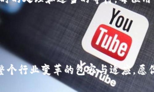 很久没到账？是时候解决TP钱包交易的神秘失踪问题了！

TP钱包,交易,到账/guanjianci

引言：交易与时间的博弈

在数字货币日益普及的今天，TP钱包作为一种便捷的数字资产管理工具，为我们提供了许多方便。然而，一旦你在进行一笔交易时，却发现到账信息迟迟没有更新，仿佛你的资金在某个无形的黑洞中消失了。这种体验不仅让人焦虑，甚至可能导致对数字货币交易的怀疑。在这段文字中，我们将一起探讨这背后的原因，以及如何高效解决这个问题。


为什么交易没有立即到账？

首先，我们需要明白的是，不同于传统银行系统，区块链技术依赖于网络的分散性与交易的验证机制。在TP钱包中，交易在链上确认需要时间，这个时间长度可能会因多种因素影响：

ul
  listrong网络拥堵：/strong当大量交易同时进行时，网络的处理能力可能会被压垮，就像是晚高峰时的交通堵塞。交易的确认时间会变长，进而导致你资金的到账延迟。/li
  listrong手续费问题：/strong如果你在发起交易时设置的手续费过低，矿工可能不会优先处理你的交易。选择合适的手续费可以提高交易被确认的几率。/li
  listrong区块链的共识机制：/strong不同的区块链有不同的共识机制。例如，比特币需要经过多个确认才能认为交易安全，而某些新项目可能采用不同的方式。/li
/ul

如何查询交易状态？

当你觉得交易时间过长时，最直接的办法就是去查询交易状态。每笔交易在区块链上都是可追踪的。你可以根据以下步骤进行：

ul
  listrong找到交易哈希：/strong在TP钱包中，你的每笔交易都会有一个独特的哈希值。你可以在交易记录中找到这个哈希。/li
  listrong访问区块链浏览器：/strong使用该哈希值，可以访问对应区块链的浏览器，例如Etherscan（以太坊）或Blockchair等，输入哈希查询。/li
  listrong查看交易状态：/strong在浏览器中，你能看到交易的详细信息，比如是否被确认、当前的区块高、确认数量等。/li
/ul

面对交易未到账的应对策略

在明确交易状态后，如果发现交易仍未确认，该如何解决呢？以下是一些有效的应对策略：

ul
  listrong提高手续费：/strong如果你的交易处于待处理状态，且矿工的手续费设置过低，可以考虑重新发送一笔带有更高手续费的交易，这称为“加急费”。/li
  listrong耐心等待：/strong有时候，网络的拥堵只是短暂的，保持耐心等待几小时，有可能交易在某个节点得以确认。/li
  listrong联系TP钱包客服：/strong如果长时间没有确认，联系TP钱包的客服询问情况，可能会得到更多的信息或解决方案。/li
/ul

未来的可能性：更快的交易与更优的体验

随着区块链技术的不断发展，许多项目正在致力于提高交易速度和用户体验。例如，Layer 2解决方案通过将交易处理在主链之外，显著提高了交易的处理能力，从而减轻了主链的压力。还有其他一些创新的共识机制，期望能够让交易更加迅速和透明。


总结：面对挑战，保持冷静

无论是什么情况下，保持冷静是我们应对问题的最佳方式。TP钱包的交易未到账只是表面现象，背后常常隐藏着技术和市场的多重因素。通过合理的查询、适时的处理和适当的等待，每位用户都能在数字资产的世界中，更加自信地探索与投资。


结语：拥抱变化，拥抱未来

数字货币的未来充满未知，而我们则是这一历史进程中的参与者。面对TP钱包或其他数字资产管理工具中的问题，我们需要的不仅是技术上的了解，更是对整个行业变革的包容与适应。愿你在未来的日韩券和金融投资中，拥有更加丰富与安稳的体验！
