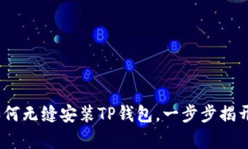 中本聪的秘密：如何无缝安装TP钱包，一步步揭开加密世界的奥秘
