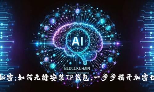中本聪的秘密：如何无缝安装TP钱包，一步步揭开加密世界的奥秘