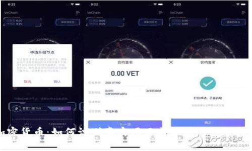 加密货币：如何识别真实项目与骗局的终极指南