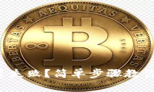 TP钱包安装失败？简单步骤教你轻松解决！