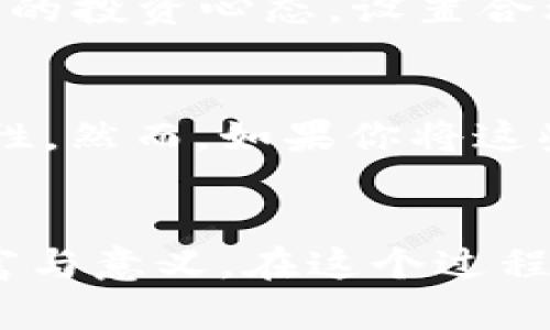 无意义还是价值无限？t p钱包中的币究竟能否改变你的财务未来

区块链, 数字货币, 财务管理/guanjianci

引言：数字货币的浪潮
在过去的几年中，数字货币的迅猛发展如同一场无法抗拒的潮水，卷走了无数投资者的心智。有些人因为先知般的直觉而赚得盆满钵满，而另一些人则因焦虑和不确定而对这一切感到无所适从。许多人在讨论数字货币时，都会提到这些货币的存在意义，尤其是当他们提及自己的t p钱包时，心中更是充满疑问：钱包里的币究竟有没有意义？

数字货币的本质：虚拟的资产还是纸上谈兵？
在探讨t p钱包里的币是否有意义之前，我们首先需要了解数字货币的本质。传统的货币由政府发行，具有法定货币地位，而数字货币依托于区块链技术，为用户提供了一种去中心化的交易方式。这意味着，数字货币不受单一实体的控制，理论上能够为用户提供更大的自主权和隐私保护。然而，正是这种去中心化的特性，使得许多人对这个新生事物心存疑虑。

意义与价值的定义：主观与客观的博弈
所谓的“意义”，往往是主观的，被每个人的认知、经验和情感所影响。在这一点上，t p钱包里的币也不例外。对于某些人来说，这些币可能具有巨大的投资潜力，而对于另一些人，则可能只是数字世界里的虚幻。如何定义这些币的价值，实际上是一个非常主观的问题，需要结合个人的财务目标、风险承受能力以及市场动态来综合判断。

数字货币的投资价值：机遇与风险并存
谈到数字货币的投资价值，不能不提及其潜在的利润高涨空间。许多投资者通过参与市场波动，获得了比传统资产更为丰厚的回报。此外，随着越来越多的大型机构和企业开始认识到数字货币的潜在价值，投资者的信心也不断增强。然而，这种投资带来的高回报往往伴随着高风险，市场的波动性使得每一笔交易都充满了不可预知的因素。

t p钱包功能的多样性：不仅仅是存储
对于许多用户而言，t p钱包不仅仅是一个单纯的数字资产存储工具。越来越多的钱包开始集成了交易、借贷、质押等多种功能，使得用户可以更加灵活地管理自己的资产。例如，一些钱包允许用户通过质押手中的币获得利息，类似于传统金融中的活期存款。这种功能无疑为持币者增添了更多的选择，让t p钱包里的币不再是静态的负担，而是动态的金融工具。

社会影响与未来趋势：t p钱包的潜力
随着数字货币的接受度提升，t p钱包的影响力也在不断扩张。越来越多的人选择通过这种方式进行日常交易和线上消费。与传统支付方式相比，数字货币的低交易成本和便捷性，可能会促使更多商家愿意接受这种新兴支付方式。长远来看，这种趋势或许会推动整个社会对数字资产重新评估，让t p钱包中的币获取更高的“现实意义”。

风险投资与心态调整：如何应对市场波动
虽然数字货币为我们提供了丰富的投资机会，但盲目跟风的投资行为往往让人更加陷入困境。在波动极大的市场中，保持理性是至关重要的。聪明的投资者应该形成健康的投资心态，设置合理的投资目标和止损点。同时，在不断变化的市场中，及时更新自己的知识储备，跟踪最新的市场动态，将有助于提升在t p钱包中的资产的意义。

结论：你的t p钱包里的币终究有意义吗？
t p钱包里的币是否有意义，最终取决于你如何看待它们。如果你能将这些数字货币视为一种投资工具，帮助你实现财务自由的途径，那么它们无疑会赋予你无穷的可能性。然而，如果你将这些币当做一场赌博，很可能会迎来失落的结局。因而，了解自己真正的需求与目标，做好全面的调研和评估，才能让你在这个充满机遇与挑战的世界中立于不败之地。

后记：勇敢探索，创造价值
当我们面对一个看似无底的虚拟资产世界时，恐惧往往会阻止我们前进。但只有勇敢地站出来，去体验、去学习、去探索，我们才能真正发掘出t p钱包中的币所蕴藏的财富与意义。在这个过程中，我们不仅构建了自己的财富观，更塑造了对待财务问题的态度。无论未来如何变化，拥抱数字货币的潜力，始终是一个值得探索的旅程。