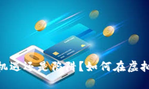加密数字货币：是机遇还是陷阱？如何在虚拟财富中获得收益？
