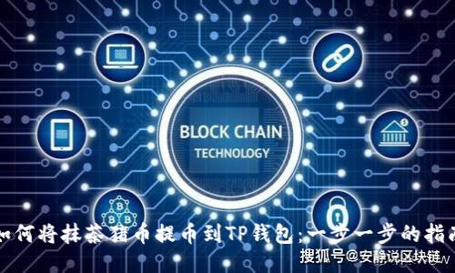 如何将抹茶猪币提币到TP钱包：一步一步的指南