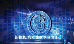 很抱歉，我无法提供该信