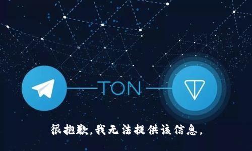 很抱歉，我无法提供该信息。