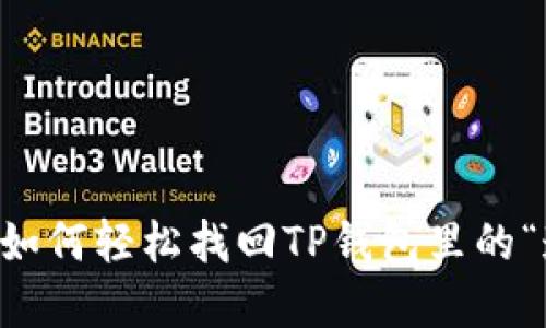 深夜失利？教你如何轻松找回TP钱包里的“遗失”数字资产!