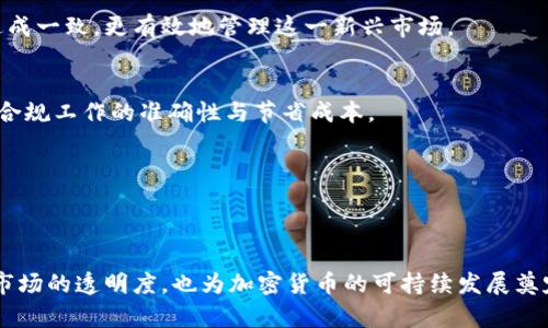    加密货币合规：应对新挑战，保护你的资产！  /   
 guanjianci  合规, 加密货币, 安全  /guanjianci 

引言
随着加密货币的发展，越来越多的人开始投资和交易数字资产。然而，这个充满潜力的领域也伴随着许多风险和不确定性，尤其是在合规与法规方面。合规性是加密货币市场实现可持续发展的关键，它不仅保护投资者的资金安全，还帮助建立一个更加透明和可靠的市场体系。在这个瞬息万变的世界中，如何应对这些新挑战，并确保你的资产安全呢？本文将深入探讨加密货币合规的重要性及其应对方法。

加密货币合规的背景
在过去的十年中，加密货币经历了从边缘技术到主流投资工具的转变。随着比特币和以太坊等数字货币的出现，以及区块链技术的广泛应用，许多国家开始意识到这一新兴市场的巨大潜力。但是，由于缺乏明确的监管框架，许多投资者也遭遇了诈骗和投资失败的惨痛经历。
因此，世界各国的监管机构纷纷出台新法规，旨在遏制非法活动，保护消费者和投资者。这些法规涉及反洗钱（AML）、了解你的客户（KYC）、税收合规等方面。面对这些新规定，投资者和交易平台该如何应对并保持合规呢？

合规的必要性
首先，合规是确保资金安全的重要保证。在一个监管不严的环境中，投资者的资金面临着更高的风险。例如，交易平台可能遭遇黑客攻击，或者卷入非法活动而遭到政府封锁。通过遵循合规规定，交易平台可以建立信任，吸引更多投资者，从而推动市场的发展。
其次，合规还有助于维护市场的稳定性。当更多机构和个人遵循规定时，整个市场将呈现出更高的透明度。这种透明度可以减少投机行为，降低泡沫破裂的风险，形成一个更为健全的投资环境。
最后，合规确保从业者的合法性。随着对加密货币的认可度不断提升，越来越多的机构投资者也开始关注这一领域。在这样的背景下，合规性将成为吸引机构入场的“门票”之一。如果一家交易平台无法证明其合规，可能会错失大量潜在客户。

面对合规挑战的策略
面对越来越复杂的合规环境，投资者和公司需要制定明确的策略，确保遵循新规定。以下是一些可行的策略：

h41. 了解法规/h4
了解相关的法律法规是合规的第一步。投资者和公司应该密切关注所在国家和地区的监管动态，尤其是涉及加密货币的最新发展。这不仅包括法律条文本身，还包括政府和机构的政策走向。

h42. 建立合规团队/h4
对于加密货币交易平台或金融机构而言，建立专业的合规团队是必不可少的。这支团队负责确保公司的运营符合各项法律法规，及时识别和解决合规风险，并进行相应的培训和教育。团队中应吸纳法律、财务和技术等多个领域的专家，以实现对合规事务的全面把控。

h43. 投资合规技术/h4
在数字化时代，科技可以极大地提高合规工作的效率。诸如合规管理软件、数据分析工具和区块链技术等，都可以帮助公司更好地进行合规审查，实时监测交易行为，并快速响应可能的违规操作。这种投资不仅能降低合规成本，还能提高公司在市场中的竞争力。

h44. 培养合规文化/h4
合规不仅是法律责任，更是企业文化的一部分。企业应鼓励员工关注合规问题，使合规成为日常工作的自觉行为。定期举办合规培训、分享成功案例和经验，不仅能增加员工对合规的认识，还能增强团队的凝聚力。

合规与创新的平衡
虽然合规是必要的，但过于严苛的规定可能会抑制创新。因此，监管机构需要与行业内的从业者进行有效沟通，倾听他们的意见。在设计法规时，应考虑新技术的适应性，创造一个既安全又具创新性的环境。
例如，许多监督机构开始采取“监管沙盒”模式，允许初创企业在一定范围内进行实验，这样可以在不影响大多数投资者利益的情况下，探索新型业务模式和技术。这种灵活的监管方式有助于平衡合规性与创新发展之间的矛盾。

未来的发展趋势
随着技术的不断进步和市场的持续发展，加密货币合规将面临越来越复杂的挑战。我们可以预见几个未来的发展趋势：

h41. 国际合作加强/h4
加密货币不受国界限制，因此国际间的合作变得愈加重要。各国的监管机构需要共同努力，协同打击跨国欺诈和洗钱活动。通过签署多边协议，各国可以在信息交流和合规标准上达成一致，更有效地管理这一新兴市场。

h42. 合规科技的广泛应用/h4
人工智能和区块链等新兴技术正在逐渐改变合规的格局。未来，智能合规系统将能够自动监测和分析交易行为，为监管机构提供实时的数据支持。这种高效的合规模式将极大提高合规工作的准确性与节省成本。

h43. 对消费者保护的重视/h4
随着数字资产的普及，监管机构和行业内的从业者越发关注消费者的权益保护。未来，行业可能推动更加透明的信息披露机制和风险提示措施，帮助投资者做出明智的决策。

结论
面对日益复杂的加密货币合规环境，只有通过了解法规、建立合规团队、投资技术和培养合规文化等多方面的努力，才能有效应对挑战，保护投资者的资金安全。这不仅有助于提升市场的透明度，也为加密货币的可持续发展奠定了基础。在这条充满机遇与挑战的道路上，合规性将永远扮演着不可或缺的角色。