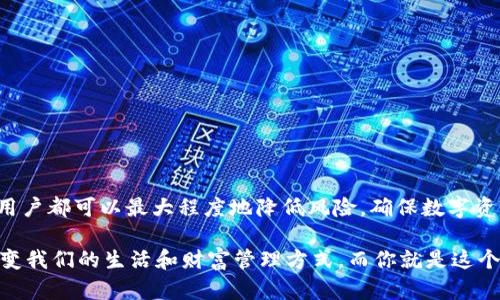 你不知道的钱包数据词：可以更改吗？揭开真相！
keywords钱包数据词, 信息安全, 数字货币/keywords

引言：数字时代的挑战
在数字货币的迅猛发展下，钱包成为了每一个加密货币用户生活中不可或缺的一部分。安全、便捷的数字钱包不仅改变了我们财富的管理方式，也在潜移默化中提升了我们对金融科技的认知。然而，钱包的数据词（通常是指私钥或助记词）常常令许多用户感到困惑。它们究竟能否更改？如果可以，又意味着什么？让我们深入探讨这些问题，让你在加密货币世界中走得更稳。

钱包数据词的含义及其重要性
在讨论是否可以更改钱包数据词之前，首先需要明确这些数据词的含义。钱包数据词，通常包括助记词和私钥，是用来生成用户钱包地址的基本信息。这些词通常是一组随机生成的单词组合，用于恢复钱包并确保用户能够安全地访问自己的资产。这一过程主要基于密码学原理，确保每一步都是安全可靠的。

想象一下你在钱包中存放着数以万计的数字货币，这些货币代表着你辛苦工作的成果。如果一个人能够获取你的助记词或私钥，他们就能够轻易地窃取你的资产。因此，保护这些数据词就像保护你的财富一样重要。

可以更改钱包数据词吗？
你的钱包数据词能否更改，这个问题的答案并不是简单的“是”或“否”。在大多数情况下，一旦生成了助记词或私钥，它们是固定不变的。换句话说，已经创建的钱包，其助记词和私钥无法被更改。然而，有些方法可以为用户提供灵活性。以下是几种常见的策略：

ul
  listrong创建新钱包：/strong最直接的方式就是创建一个新的数字钱包，并生成新的助记词和私钥。这样，旧钱包的数据词保持不变，而新钱包则可以使用全新的数据。只需将资产从旧钱包转移至新钱包即可。/li
  listrong使用多重签名钱包：/strong此类钱包通常需要多个签名才能执行交易。虽然数据词不能更改，但这种方式可在一定程度上增强安全性，使得单一数据词的风险降低。/li
  listrong备份与恢复：/strong在旧钱包不再使用时，一定要先备份重要的助记词和私钥。即使钱包数据无法更改，但一份安全的备份可以确保在设备丢失或损坏时，用户依然能够恢复资金。/li
/ul

更改钱包数据词的风险
虽然有创建新钱包的选项，但许多人仍然可能面临更改数据词带来的潜在风险。首先，新钱包可能需要额外的资金来执行转账交易，特别是对于那些规模较大的转账。此外，对于不熟悉数字货币的用户，在转移过程中可能会出现错误，使得资产无法找回。其次，将资金转移至新钱包时，用户也需要继续保护好新的助记词，以防止再次被窃取。

钱包安全：保护你的数据词
尽管数据词无法更改，确保它们的安全同样至关重要。如何有效保护钱包数据？以下是一些建议：

ul
  listrong定期更改密码：/strong许多钱包提供了额外的密码保护。定期更改这些密码可以有效提升安全性。/li
  listrong启用双重验证：/strong双重验证功能可以在您登录钱包时增加一道额外的安全屏障，确保只有本人能够进行操作。/li
  listrong安全的存储方式：/strong将私钥和助记词保存在安全的地方。可以考虑使用冷存储方式，将这些信息保存在离线媒介中，避免黑客攻击的风险。/li
/ul

结论：数字财富的管理与保护
在这个快速发展的金融技术环境中，保持对钱包安全的关注是每个数字货币用户的责任。虽然钱包的数据词不可更改，但通过创建新钱包和有效的安全措施，每个用户都可以最大程度地降低风险，确保数字资产的安全。随着对区块链和加密货币的理解不断深入，用户能更好地保护自己的财富，迎接这个全新时代的挑战。

总之，内心的焦虑和不安，来自于对未知的恐惧。了解钱包数据词的运作方式，以及如何保护它们，将帮助你在数字货币的世界里更自信地前行。未来，科技将继续改变我们的生活和财富管理方式，而你就是这个变革的一部分。