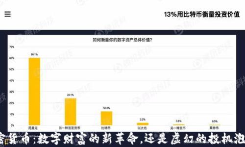 
加密货币：数字财富的新革命，还是虚幻的投机泡沫？