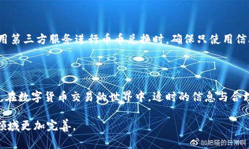   如何在TP钱包中实现零手续费的币币兑换？ / 
 guanjianci TP钱包, 币币兑换, 手续费 /guanjianci 

引言：不再让手续费拖累你的交易

在数字货币交易领域，手续费常常是投资者必须面对的一道坎。每一次的买入或卖出，都可能需要支付额外的费用，而这些费用在金额上可能并不算小。尤其是对于频繁交易的投资者来说，手续费的累积可不是一笔小数目。因此，如何找到一种能够零手续费的币币兑换方式成为了众多用户的需求。

TP钱包概述

TP钱包（TokenPocket）是一款多链数字资产管理应用，不仅支持主流数字货币的存储和管理，还提供了便捷的币币兑换功能。作为一款广受欢迎的数字钱包，TP钱包以其用户友好的界面和丰富的功能吸引了大量用户。

然而，许多用户在使用TP钱包进行币币兑换时，仍然会发现手续费的问题，而手续费的高低常常成为了交易者对TP钱包使用体验的一个重要考量。

了解手续费的构成

在深入讨论如何实现零手续费之前，我们有必要对手续费的构成进行一些基本的了解。大多数钱包在币币兑换中收取的手续费，通常是基于以下几点：

ul
    li**交易所费用**：不少钱包会与交易所合作，在币币兑换时收取一定比例的手续费。/li
    li**网络费用**：在区块链中进行交易会产生网络费用，尤其是在网络繁忙时，这部分费用可能会增加。/li
    li**优惠政策**：有些平台会根据用户的交易量、持币情况提供一定的手续费减免。/li
/ul

理解这些构成因素能够帮助用户在进行币币兑换时，更加清晰地辨别手续费的来源，以及是否有可能避免。

TP钱包的币币兑换机制

TP钱包提供币币兑换服务的关键在于其内置的去中心化交易所（DEX）功能。用户可以在不同的代币之间进行转换，而不需要依赖于集中式交易所。这样不仅提高了交易的安全性，还往往可以降低交易费用。

不过，尽管TP钱包的DEX功能为用户提供了便利，手续费的问题依然存在。不过，了解一些技巧与策略，用户仍然可以在很大程度上减少或避免手续费。

实现零手续费的策略

虽然在TP钱包中实现绝对的零手续费兑换可能并不容易，但借助以下的方法和策略，可以有效降低手续费的支出：

h41. 选择合适的交易时机/h4
区块链网络的拥堵状态直接影响交易费用。在网络繁忙的高峰期间，手续费往往会显著上升。因此，选择在网络空闲时进行币币兑换，可以避免因网络费用产生的额外支出。例如，观察区块链的交易量和费用，选择合适的时间进行交易。

h42. 利用优惠活动/h4
定期关注TP钱包或者其他交易所的优惠活动和促销。很多时候，平台会为新用户或大额交易提供手续费减免，抓住机会可以为自己节省不少费用。

h43. 持有代币以获取手续费减免/h4
不少数字资产钱包和交易所会为持有特定代币的用户提供手续费减免政策。了解并持有TP钱包或其合作平台所发行的代币，可以享受交易费用的多种优惠。

h44. 参加社区活动/h4
TP钱包常常会通过社区活动鼓励用户参与，这些活动可能会涉及到手续费减免的奖励。积极参与社区讨论、活动和任务，能够获得各种奖励，从而降低交易费用。

币币兑换的安全性

安全性在数字货币交易中至关重要。尽管降低手续费是用户的一项主要需求，但用户在追求低成本的同时，也一定要保持对安全性的关注。

在使用TP钱包进行币币兑换时，用户应确保钱包的安全设置已经到位，包括启用两步验证、定期更换密码等。此外，始终谨慎对待权限授权，尤其在使用第三方服务进行币币兑换时。确保只使用信誉良好的服务，避免因小失大。

总结：明智选择，尽享交易乐趣

TP钱包为用户提供了便捷的币币兑换功能，尽管手续费问题依然存在，但通过上述策略，用户完全可以降低这一支出，甚至实现零手续费兑换的目标。在数字货币交易的世界中，适时的信息与合理的选择是节省费用和增加收益的关键。希望每位使用TP钱包的用户都能像设置的目标那样，充分发挥数字资产的潜力，享受自由畅快的交易体验。 

随着数字资产市场的不断发展，如何更好地应对手续费问题将成为每一位投资者都必须面对的挑战。在未来，期待更多创新的解决方案能够使这一领域更加完善。