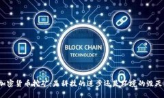 加密货币挖矿：是科技的