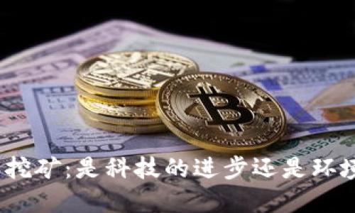 加密货币挖矿：是科技的进步还是环境的毁灭？