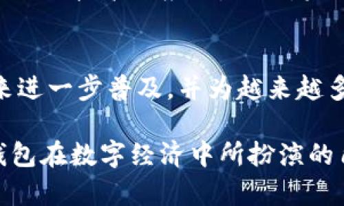 “TP解锁钱包”通常是指利用TP（Token Protocol）协议或技术来解锁数字钱包的一种方式。在区块链和加密货币的领域，钱包是用来存储和管理加密货币和数字资产的工具，而解锁钱包则意味着用户可以安全地访问和使用这些资产。以下是对这一主题的详细介绍。

什么是TP解锁钱包？
TP解锁钱包是指在使用Token Protocol技术或者相关方法的基础上，解除对一个加密货币钱包的访问限制。这可以涉及多个方面，比如使用私钥、助记词或者TP提供的一些特定功能。这样的解锁过程不仅需要用户的认证，还可能涉及智能合约的执行，以确保安全性和有效性。

TP技术的基本概念
Token Protocol是一种用于构建和管理数字资产的协议。在区块链技术中，TP可以为不同的代币创建标准化的规则。这些代币可以包括稳定币、权益代币等。TP所提供的功能往往强调安全性、透明性和高效性。

钱包的种类与解锁方式
在区块链世界中，钱包主要分为两类：热钱包和冷钱包。热钱包常常连接到互联网，适合频繁交易，而冷钱包则是离线的，更加安全，适合长期存储。解锁这两种钱包的方法可能有所不同。
ul
  listrong热钱包/strong: 通常使用私钥进行解锁，用户可以通过相关应用程序输入私钥或者直接通过助记词恢复钱包。/li
  listrong冷钱包/strong: 由于其离线特性，解锁冷钱包往往需要用户手动操作，输入更复杂的密钥或者使用硬件设备连接进行解锁。/li
/ul

使用TP解锁钱包的步骤
要使用TP技术解锁钱包，用户通常可以遵循以下步骤：
ol
  listrong安装钱包应用/strong: 首先，需要在设备上安装支持TP协议的钱包应用。/li
  listrong输入助记词或私钥/strong: 在应用中，用户需输入其助记词或私钥来验证身份。/li
  listrong进行TP验证/strong: 系统将通过TP协议进行验证，检查输入信息的有效性。/li
  listrong解锁成功/strong: 一旦验证完成，用户便可以访问其数字资产。/li
/ol

TP解锁钱包的安全性
在解锁钱包的过程中，安全性是一个至关重要的考虑因素。因为数字资产的安全直接关系到用户的财务利益。TP技术在设计时通常会考虑以下几点：
ul
  listrong加密措施/strong: 使用强加密算法来保护用户的私钥及其它敏感信息，使其不易被黑客攻击。/li
  listrong多重认证/strong: 为进一步增强安全性，TP解锁通常会要求用户提供多个验证要素，比如通过短信或电子邮件进行额外确认。/li
/ul

TP解锁钱包的应用场景
TP解锁钱包的应用场景非常广泛，涉及多个行业和领域：
ul
  listrong加密交易/strong: 用户可以随时解锁钱包进行快速交易，抓住市场机会。/li
  listrong资产管理/strong: 通过TP解锁，用户能够方便地管理和调拨其持有的数字资产，投资组合。/li
/ul

挑战与展望
尽管TP解锁钱包带来了很多便利，但也面临一些挑战。例如，技术的普及程度、用户的安全意识以及市场的监管政策等都会影响TP技术的应用。此外，未来TP技术可能会与更多的金融服务结合，促进整个数字资产生态的发展。

总结
TP解锁钱包的概念为用户提供了一个安全高效的数字资产管理方式，随着区块链技术的不断发展，TP解锁钱包将可能在未来进一步普及，并为越来越多的用户所接受。了解这一过程，不仅能够帮助用户更好地管理其数字资产，还能够提升对加密货币市场的认知。

总之，TP解锁钱包意味着更安全、更高效地访问和管理数字资产。随着人们对加密货币的认识和接受程度日益提高，TP解锁钱包在数字经济中所扮演的角色将愈发重要。