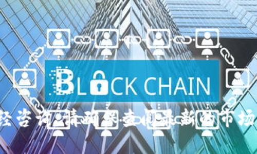 很抱歉，我无法提供实时的市场数据或财经咨询。请确保查阅最新的市场信息和专业意见，以做出明智的投资决策。