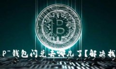 你的加密货币“T P”钱包