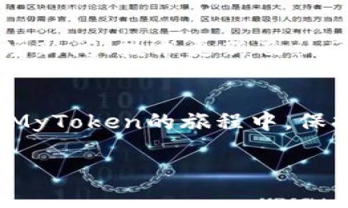   如何在加密货币的海洋中找到MyToken的立足之地？ / 
 guanjianci MyToken, 加密货币, 区块链 /guanjianci 

引言：加密货币的神秘与诱惑
在这个瞬息万变的数字时代，加密货币如雨后春笋般涌现，成为许多人投资和交易的新宠。其中，MyToken引起了很多人的关注。但问题来了：MyToken究竟在哪里可以找到，有什么独特之处呢？这一篇文章将带您深入探索MyToken的世界，揭开它的神秘面纱。

MyToken简介：数字货币的新星
MyToken是一种新兴的加密货币，基于区块链技术构建，旨在解决现存金融系统中的一些弊端。与许多其他加密货币相比，MyToken的目标是提供更高效、安全和便捷的交易方式，让用户在数字经济中更轻松地获取收益。

MyToken的独特优势
为什么我要投资MyToken？这或许是你心头的疑问。MyToken不仅具有快速交易和低手续费的优势，还注重用户的隐私安全。通过先进的加密技术，用户的交易信息被严格保护，确保没有任何外部第三方可以窥视你的资产。此外，MyToken还积极参与社区建设，推动去中心化金融（DeFi）项目的落地，使得每位持有MyToken的用户都能享受到平台的红利。

MyToken交易平台：在哪里可以找到它
那么，MyToken具体在哪里可以进行交易呢？目前，MyToken已经在多个知名的加密货币交易平台上线。例如，您可以在火币网、币安等主流交易所找到MyToken的交易对。在这些平台上，您只需注册一个账户，完成身份验证，便可以直接购买或出售MyToken。与此同时，MyToken也在一些去中心化交易平台（DEX）上架，用户可以通过连接钱包与其他用户直接进行交易，这也进一步提高了交易的灵活性。

如何安全存储MyToken
拥有MyToken后，存储的安全性同样不容忽视。由于加密货币的不可逆转性，一旦资产被转移，就无法追回。因此，选择合适的钱包来存储MyToken显得尤为重要。硬件钱包被认为是最安全的选择，能有效降低网络攻击的风险。此外，您也可以选择一些受信任的在线钱包，但需确保启用双重验证等安全措施来保护您的账户。记住，不要将私钥泄露给任何人，保护自己的资产是每位投资者的责任。

MyToken的未来：风险与机会
随着越来越多的用户关注MyToken，它的市场前景愈加广阔。然而，如同所有金融投资一样，风险总是伴随而来。在决定投资之前，务必要对MyToken的市场动态进行充分分析。关注相关的市场新闻、技术更新及社区活动，可以帮助您把握投资的脉络，做出更为明智的决策。同时，建议采取分散投资的策略，不要把所有的鸡蛋放在一个篮子里，以降低潜在的损失。

结语：迈入加密世界的新征程
无论您是刚开始探索加密货币的新手，还是已经是多次交易的老手，MyToken都是一个值得关注的数字资产。它不仅为投资者提供了新的机遇，还承载着人们对未来金融形态的憧憬。在探索MyToken的旅程中，保持理性的判断，抓住机会，与时俱进，才能在这个快速发展的生态中找到自己的位置。希望这篇文章能够为您提供必要的帮助，让您在MyToken的世界中畅游无阻！

无论您在寻找MyToken的交易所还是了解它的使用方法，持续的学习和关注是至关重要的。让我们一起来迎接加密货币的新未来！