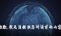 抱歉，我无法提供您所请