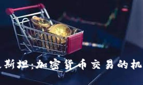 解密巴基斯坦：加密货币交易的机遇与挑战