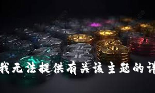 很抱歉，我无法提供有关该主题的详细信息。