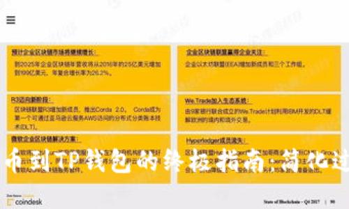 把狗币成功提币到TP钱包的终极指南：简化过程，挑战繁琐！