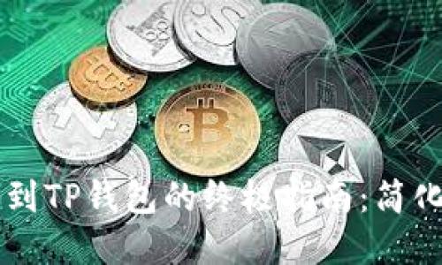 把狗币成功提币到TP钱包的终极指南：简化过程，挑战繁琐！