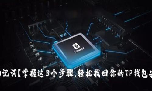 找不到助记词？掌握这3个步骤，轻松找回你的TP钱包安全保障！