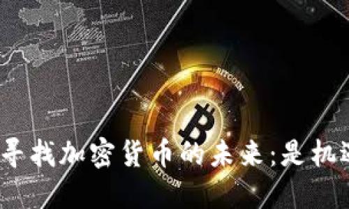 在玻利维亚寻找加密货币的未来：是机遇还是陷阱？