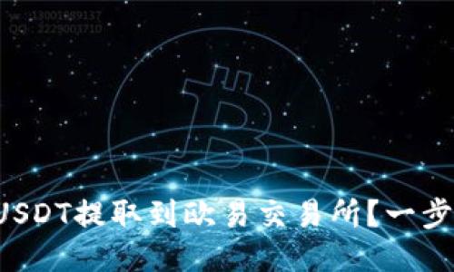 如何用TP钱包将USDT提取到欧易交易所？一步步教你轻松上手！