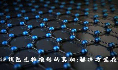 揭开TP钱包兑换难题的真相：解决方案在这里！