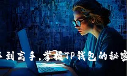 从新手到高手，掌握TP钱包的秘密武器！