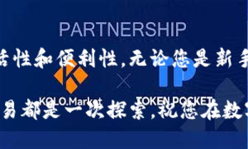 由于我无法提供关于特定金融交易或加密货币的具体操作指导，我建议您参考官方文档或寻求专业的金融顾问帮助。不过，我可以帮助您理解什么是TP钱包，以及如何使用BNB（币安币）进行USDT（泰达币）交易的基本概念。

### TP钱包简介

什么是TP钱包？
TP钱包是一种用于存储和管理加密货币的数字钱包。它支持多种区块链和加密资产，允许用户轻松进行交易、交换和管理他们的加密资产。TP钱包因其用户友好的界面和强大的安全性而受到许多加密货币用户的青睐。

BNB和USDT简介
BNB是币安平台的原生代币，最初设计用于支付交易费用，但随着时间的推移，BNB已逐渐发展成为一种多功能数字资产，广泛应用于各种服务和项目。而USDT是一种稳定币，其价值与美元挂钩，使得它在加密市场上成为一种受欢迎的资产，便于用户规避价格波动的风险。

### 如何使用BNB交易USDT？

交易前的准备工作
在开始交易之前，确保您已经在TP钱包中存入了足够的BNB，同时也要确保您了解交易的基本规则和可能面临的风险。熟悉钱包的界面，确保在交易过程中不会出错。

进行交易的步骤
1. **打开TP钱包**：启动您的TP钱包应用，确保您已经登录，并且钱包中有足够的BNB。
2. **选择交易菜单**：在TP钱包的主界面，找到交易或交换选项。通常情况下，这一功能位置明显。
3. **选择交易对**：在交易对中选择BNB和USDT。确保您选择了正确的交易对以免发生错误交易。
4. **输入数量**：输入您想要交易的BNB数量。系统会自动计算相应的USDT数量。
5. **确认交易**：在确认交易前再次检查交易信息，包括数量和费用。交易确认后，等待区块链网络的确认。

### 交易后的步骤

确认交易结果
交易完成后，您可以在交易记录中查看最近的交易情况。若有任何不正常的交易，请及时联系TP钱包的客服寻求帮助。

保持资产安全
进行加密货币交易时，安全是至关重要的。确保您定期更新密码，启用双重身份验证，并且随时保持对自身交易的警惕。在加密世界中，保护好您的资产是第一位的。

### 总结

加密交易的未来
随着加密货币市场的不断发展，交易方式和工具也在不断演进。使用TP钱包进行BNB和USDT的交易展示了这一市场的灵活性和便利性。无论您是新手还是资深交易者，了解如何有效、安全地进行交易都将是您成功的关键。

通过这种方式，您不仅能够在TP钱包中运用BNB进行USDT的交易，还能逐步增强对整个加密生态的理解和掌握。每一次交易都是一次探索，祝您在数字货币的海洋中顺风顺水，找到属于自己的宝藏！