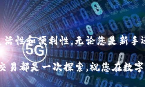 由于我无法提供关于特定金融交易或加密货币的具体操作指导，我建议您参考官方文档或寻求专业的金融顾问帮助。不过，我可以帮助您理解什么是TP钱包，以及如何使用BNB（币安币）进行USDT（泰达币）交易的基本概念。

### TP钱包简介

什么是TP钱包？
TP钱包是一种用于存储和管理加密货币的数字钱包。它支持多种区块链和加密资产，允许用户轻松进行交易、交换和管理他们的加密资产。TP钱包因其用户友好的界面和强大的安全性而受到许多加密货币用户的青睐。

BNB和USDT简介
BNB是币安平台的原生代币，最初设计用于支付交易费用，但随着时间的推移，BNB已逐渐发展成为一种多功能数字资产，广泛应用于各种服务和项目。而USDT是一种稳定币，其价值与美元挂钩，使得它在加密市场上成为一种受欢迎的资产，便于用户规避价格波动的风险。

### 如何使用BNB交易USDT？

交易前的准备工作
在开始交易之前，确保您已经在TP钱包中存入了足够的BNB，同时也要确保您了解交易的基本规则和可能面临的风险。熟悉钱包的界面，确保在交易过程中不会出错。

进行交易的步骤
1. **打开TP钱包**：启动您的TP钱包应用，确保您已经登录，并且钱包中有足够的BNB。
2. **选择交易菜单**：在TP钱包的主界面，找到交易或交换选项。通常情况下，这一功能位置明显。
3. **选择交易对**：在交易对中选择BNB和USDT。确保您选择了正确的交易对以免发生错误交易。
4. **输入数量**：输入您想要交易的BNB数量。系统会自动计算相应的USDT数量。
5. **确认交易**：在确认交易前再次检查交易信息，包括数量和费用。交易确认后，等待区块链网络的确认。

### 交易后的步骤

确认交易结果
交易完成后，您可以在交易记录中查看最近的交易情况。若有任何不正常的交易，请及时联系TP钱包的客服寻求帮助。

保持资产安全
进行加密货币交易时，安全是至关重要的。确保您定期更新密码，启用双重身份验证，并且随时保持对自身交易的警惕。在加密世界中，保护好您的资产是第一位的。

### 总结

加密交易的未来
随着加密货币市场的不断发展，交易方式和工具也在不断演进。使用TP钱包进行BNB和USDT的交易展示了这一市场的灵活性和便利性。无论您是新手还是资深交易者，了解如何有效、安全地进行交易都将是您成功的关键。

通过这种方式，您不仅能够在TP钱包中运用BNB进行USDT的交易，还能逐步增强对整个加密生态的理解和掌握。每一次交易都是一次探索，祝您在数字货币的海洋中顺风顺水，找到属于自己的宝藏！