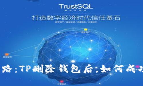 摸索数字资产之路：TP删除钱包后，如何成功找回失踪财产？